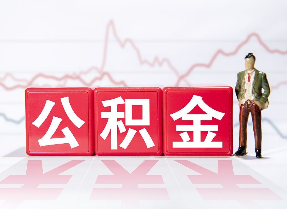公积金交了有啥用-涉县公积金代办平台