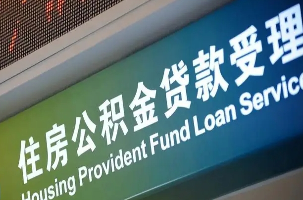 公积金的追诉期是多久-涉县公积金代办平台